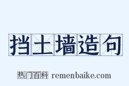 挡土墙造句是什么意思的图片